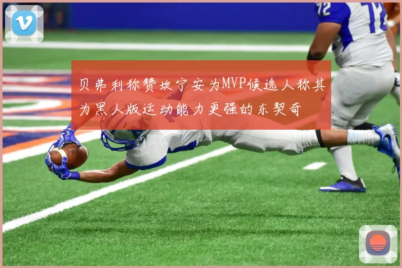 贝弗利称赞坎宁安为MVP候选人称其为黑人版运动能力更强的东契奇