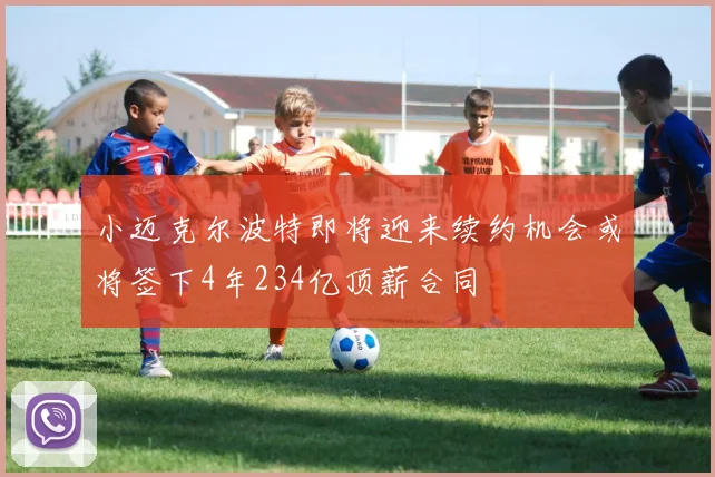 小迈克尔波特即将迎来续约机会或将签下4年234亿顶薪合同
