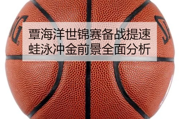 覃海洋世锦赛备战提速 蛙泳冲金前景全面分析（www.jiuyou..comapp）