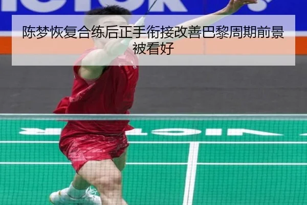 陈梦恢复合练后正手衔接改善巴黎周期前景被看好（www.jiuyou..comapp）