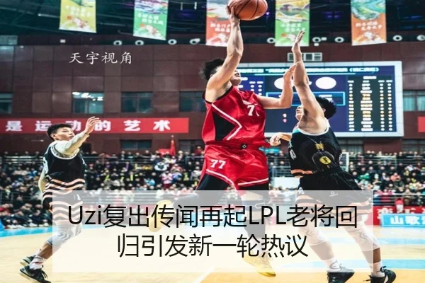 Uzi复出传闻再起LPL老将回归引发新一轮热议 - www.jiuyou..comapp