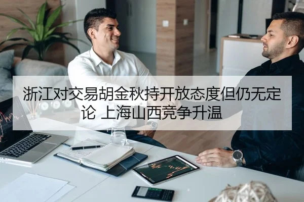 浙江对交易胡金秋持开放态度但仍无定论 上海山西竞争升温 - www.jiuyou..comapp