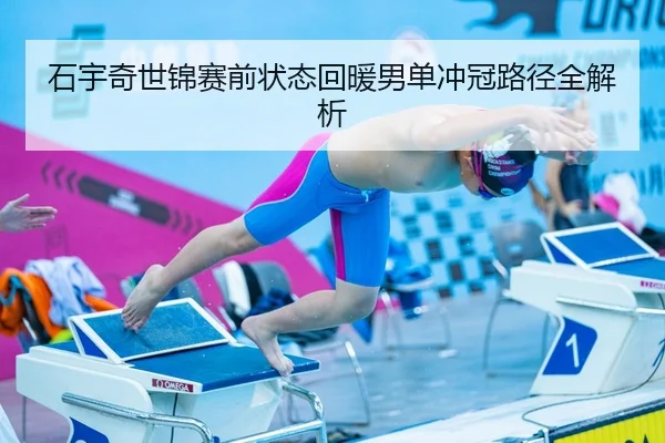 石宇奇世锦赛前状态回暖男单冲冠路径全解析 - www.jiuyou..comapp