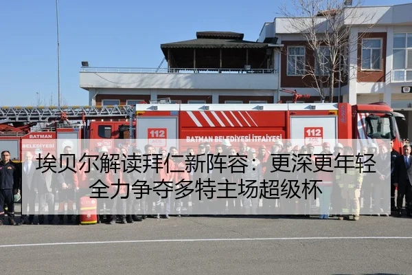 埃贝尔解读拜仁新阵容：更深更年轻 全力争夺多特主场超级杯 - www.jiuyou..comapp