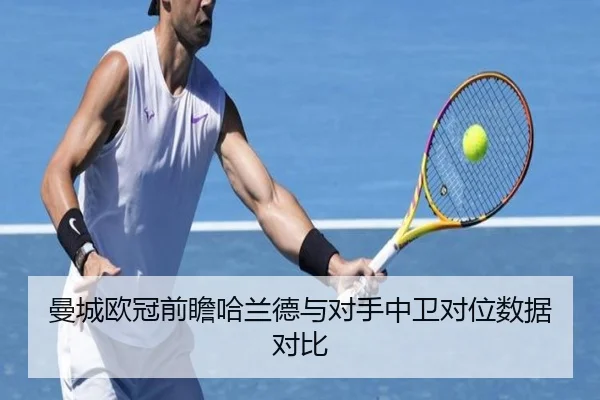 曼城欧冠前瞻哈兰德与对手中卫对位数据对比 - www.jiuyou..comapp
